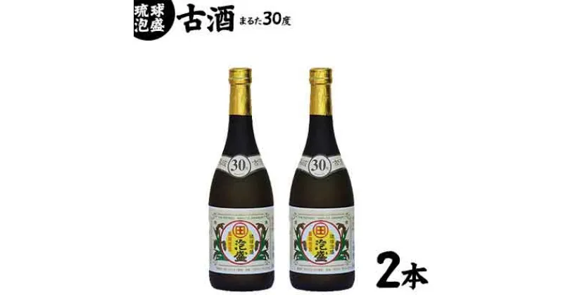 【ふるさと納税】琉球泡盛まるた30度古酒2本セット