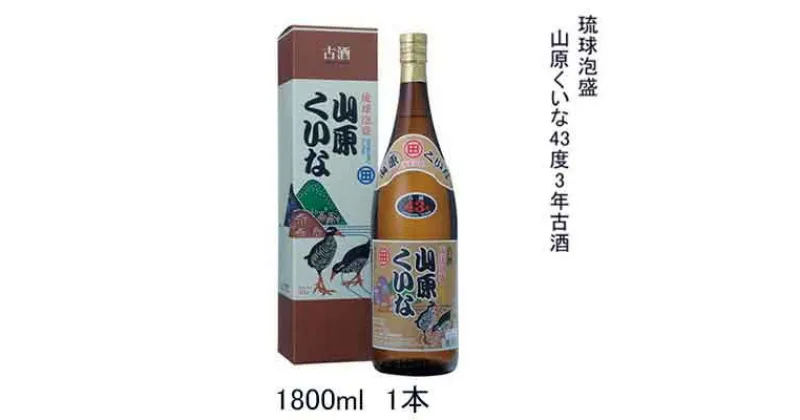 【ふるさと納税】琉球泡盛　山原くいな43度3年古酒　1800ml　1本