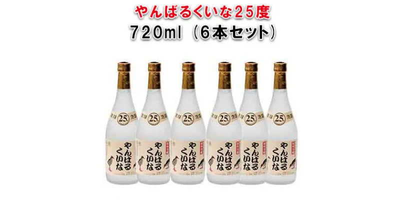 【ふるさと納税】やんばるくいな25度720ml6本セット