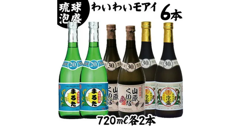 【ふるさと納税】【おすすめ】わいわいモアイ720ml6本セット