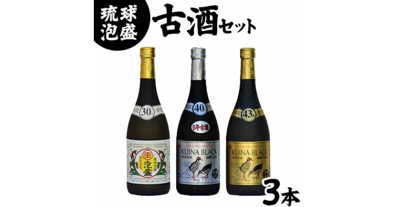 【ふるさと納税】琉球泡盛【古酒セット】30度，40度，43度720ml各1本