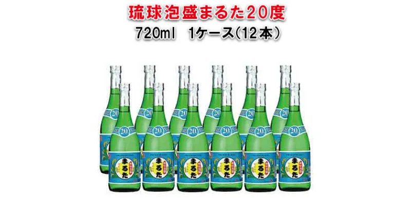 【ふるさと納税】琉球泡盛まるた20度720ml　12本