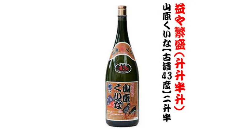 【ふるさと納税】やんばるくいな【3年古酒】益々繁盛(升々半升)