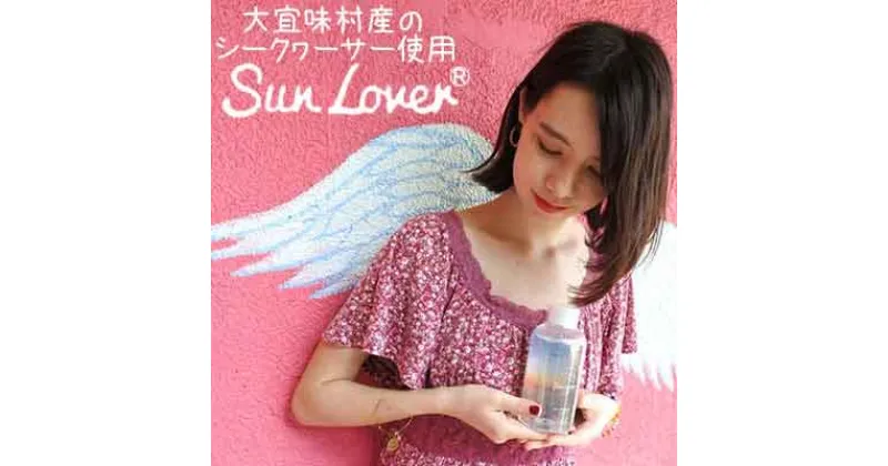 【ふるさと納税】【化粧水】Sun Lover（サンラバー）大宜味村産のシークヮーサー使用