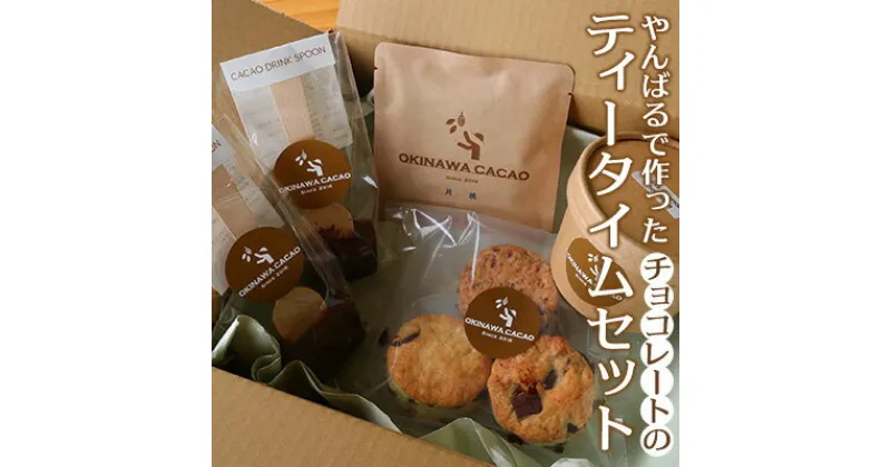 【ふるさと納税】【OKINAWA CACAO】やんばるで作ったチョコレートの「ティータイムセット」