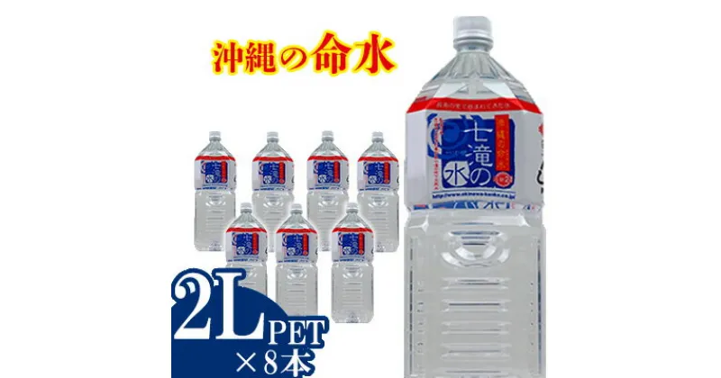 【ふるさと納税】沖縄の命水　七滝の水　2Lペットボトル【8本入り】