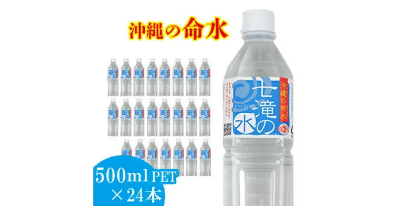 【ふるさと納税】沖縄の命水　七滝の水　500mlペットボトル【24本入り】