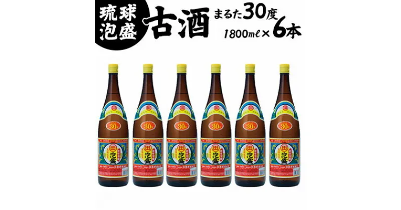 【ふるさと納税】琉球泡盛まるた30度1800ml【6本セット】