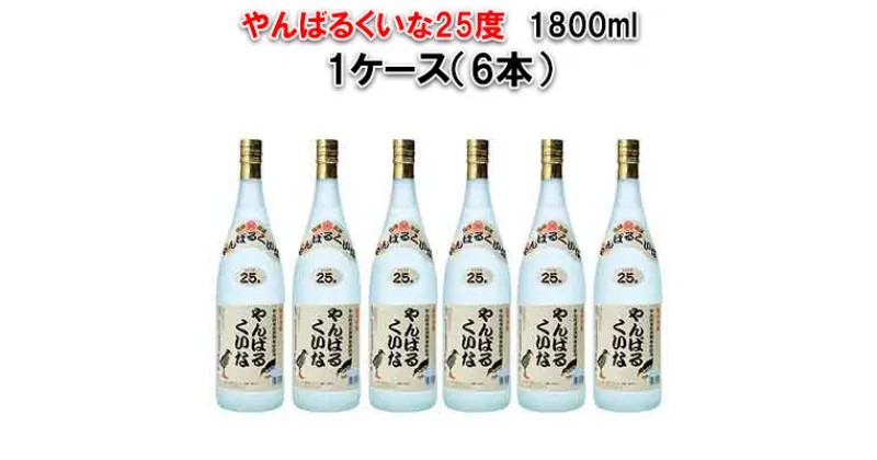 【ふるさと納税】琉球泡盛やんばるくいな25度1800ml【6本セット】