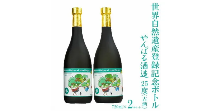 【ふるさと納税】世界自然遺産登録記念ボトル　25度（古酒）720ml　2本セット【やんばる酒造】