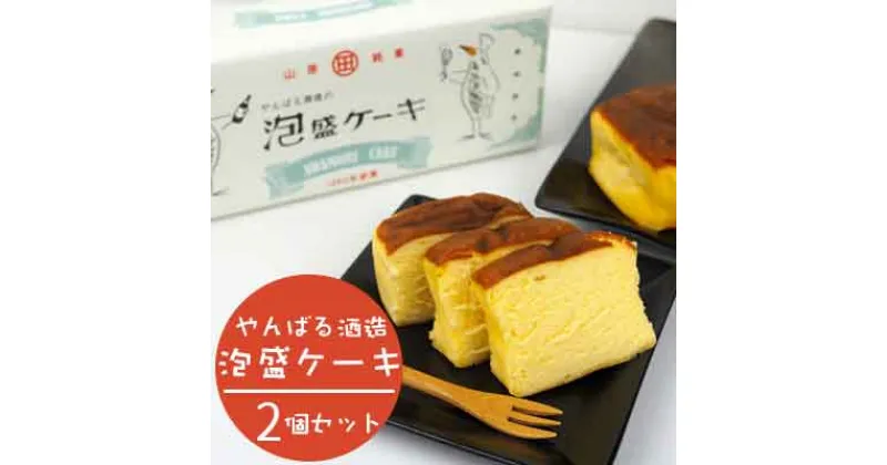 【ふるさと納税】やんばる酒造の「泡盛ケーキ」2個セット