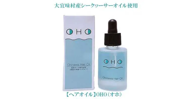 【ふるさと納税】【ヘアオイル】OHO（オホ）1本　大宜味村産シークヮーサーオイル使用