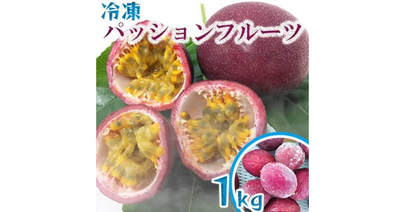 【ふるさと納税】冷凍パッションフルーツ　約1kg