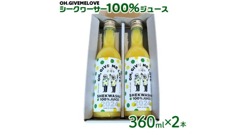 【ふるさと納税】【OH.GIVEMELOVE】シークヮーサー100％ジュース360mlx 2本　 沖縄 おきなわ 大宜味村 果物 くだもの 果実 シークワーサー しーくわーさー みかん 沖縄県産 ジュース お取り寄せ 話題 ドリンク ドレッシング 国産 県産 送料無料 やんばる ノビレチン