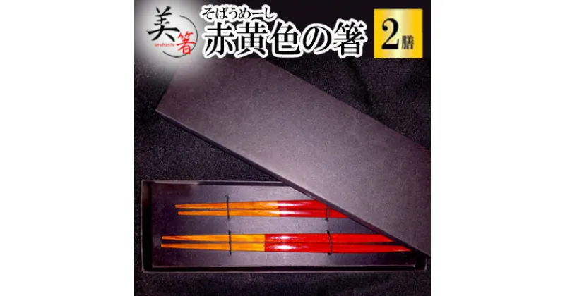【ふるさと納税】【大宜味村】 赤黄色の箸「そばうめーし2膳セット」 お箸 はし おはし 手作り 伝統 沖縄 大宜味村 おきなわ 送料無料 自分用 ギフト プレゼント ふるさと納税 お土産 伝統工芸 箱入り 伝統工芸品 箸 いぎみ てぃぐま