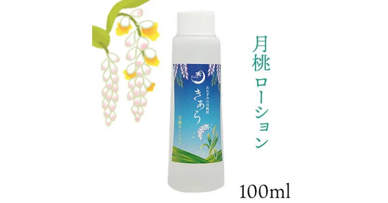 【ふるさと納税】丸海きあら月桃ローション100ml