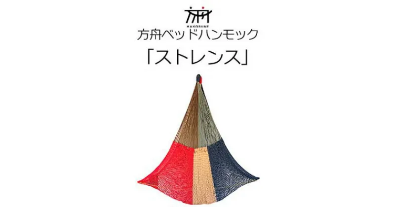 【ふるさと納税】方舟ベッドハンモック「ストレンス」 沖縄 おきなわ 大宜味村 いぎみ てぃぐま キャンプ アウトドア 自然 ベット ハンモック 手作り 職人 ゆらゆら 編み物 アート インドア やんばる 家具 インテリア 寝具