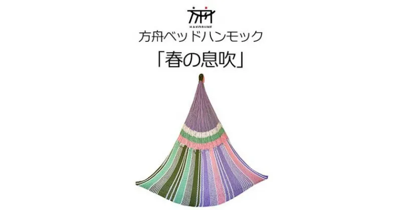 【ふるさと納税】方舟ベッドハンモック「春の息吹」 沖縄 おきなわ 大宜味村 いぎみ てぃぐま キャンプ アウトドア 自然 ベット ハンモック 手作り 職人 ゆらゆら 編み物 アート インドア やんばる 家具 インテリア 寝具