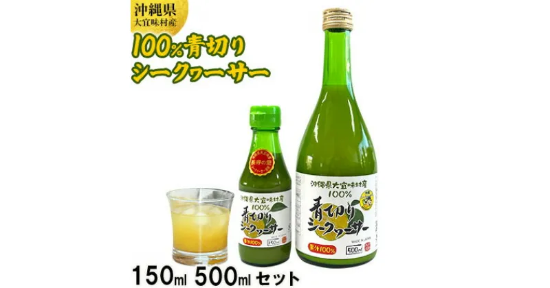 【ふるさと納税】沖縄県大宜味村産　100％青切りシークヮーサー650ml(150ml・500mlセット) 沖縄 おきなわ 青切り ドリンク 飲み物 カクテル割り 大宜味村 ノビレチン 500ml 150ml 拘り すっきり ドレッシング 調味料 隠し味 話題 国産 県産 すっぱい やんばる