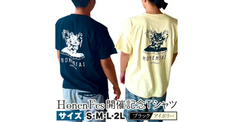 【ふるさと納税】HonenFes開催記念Tシャツ アイボリー ブラック 記念Tシャツ メンズ レディース ロゴ 春 夏 夏服 春服 クルーネック ティーシャツ ワンポイント 半袖 半袖シャツ おしゃれ フェス バックプリント 綿100% 沖縄 大宜味 おきなわ