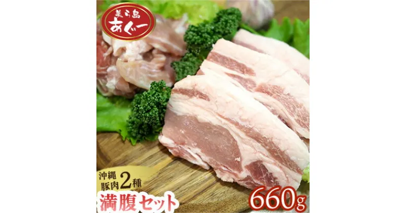 【ふるさと納税】【美ら島あぐー】満腹セット 660g（バラスライス×1袋300g・ロースステーキ×3袋120g） あぐー バラエティー 沖縄 大宜味村 豚肉 小分け 国産 おつまみ こだわり ぶた アグー 加工品 おいしい 美味しい 取り寄せ 肉 豚 冷凍 まろやか 旨味