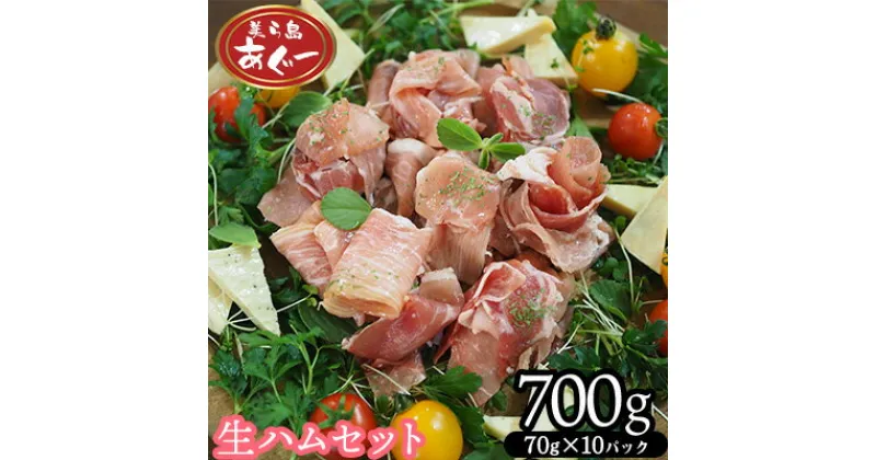 【ふるさと納税】【美ら島あぐー】　生ハムセット　700g　【70g×10パック】 あぐー 生ハム 沖縄 大宜味村 豚肉 小分け 国産 おつまみ こだわり ぶた アグー 加工品 おいしい 美味しい 取り寄せ おきなわ ハム 冷凍 まろやか 旨味