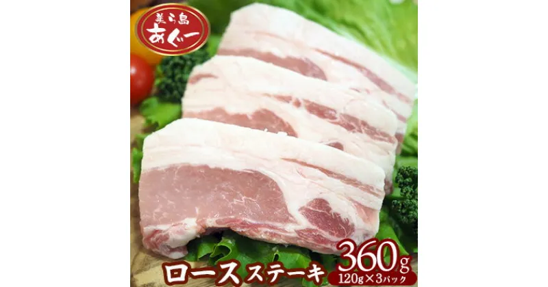 【ふるさと納税】【美ら島あぐー】　ロースステーキ 360g（120g×3枚） あぐー ロース肉 沖縄 大宜味村 豚肉 小分け 国産 おつまみ こだわり ぶた アグー 加工品 おいしい 美味しい 取り寄せ 肉 豚 冷凍 まろやか 旨味