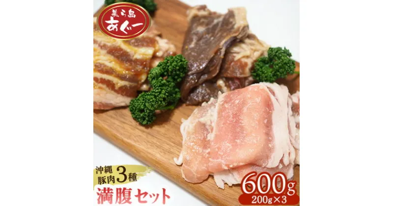 【ふるさと納税】【美ら島あぐー】満腹セット 600g（バラ西京漬け・塩麹漬け・焼肉味）各200g あぐー バラエティー 沖縄 大宜味村 豚肉 小分け 国産 おつまみ こだわり ぶた アグー 加工品 おいしい 美味しい 取り寄せ 肉 豚 冷凍 まろやか 旨味