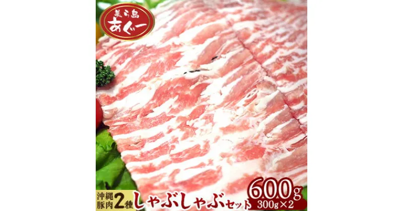 【ふるさと納税】【美ら島あぐー】しゃぶしゃぶセット600g（ロース・豚バラ）各300g あぐー バラエティー 沖縄 大宜味村 豚肉 小分け 国産 おつまみ こだわり ぶた アグー 加工品 おいしい 美味しい 取り寄せ 肉 豚 冷凍 まろやか 旨味