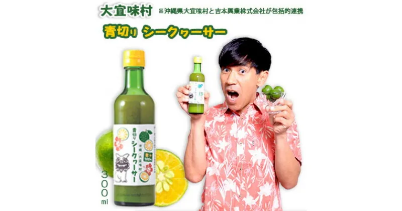 【ふるさと納税】大宜味村 青切りシークヮーサー300ml×1本 吉本興業 よしもと 沖縄 大宜味村 青切り ノビレチン コラボ クエン酸 焼き魚 ビタミンC コラーゲン ジュース 柑橘 天然 ドレッシング リラックス 疲労回復 健康 国産 県産