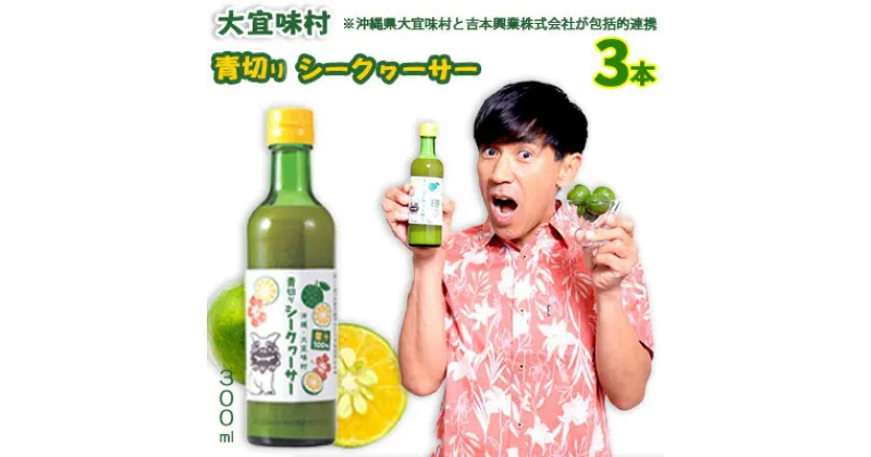 【ふるさと納税】大宜味村 青切りシークヮーサー300ml×3本 吉本興業 よしもと 沖縄 大宜味村 青切り ノビレチン コラボ クエン酸 焼き魚 ビタミンC コラーゲン ジュース 柑橘 天然 ドレッシング リラックス 疲労回復 健康 国産 県産