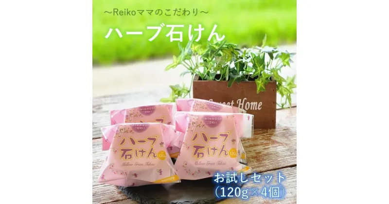 【ふるさと納税】Reikoママのこだわりハーブ石けん　お試し4個セット（NET120g）