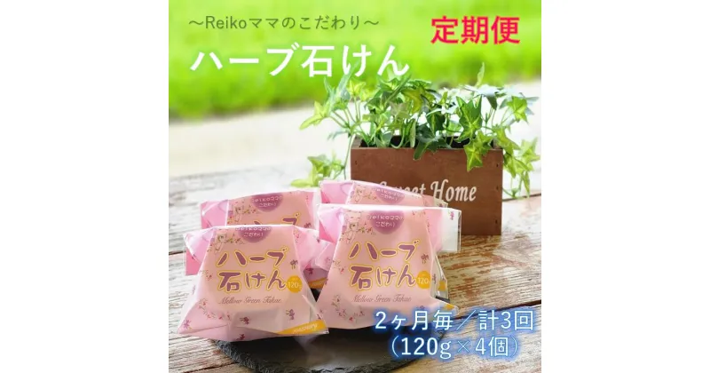 【ふるさと納税】【定期便】Reikoママのこだわりハーブ石けん120g×4個（計3回）