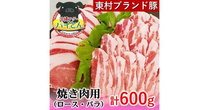 【ふるさと納税】【沖縄アグー豚】東村産『パイとん』焼き肉用（600g）