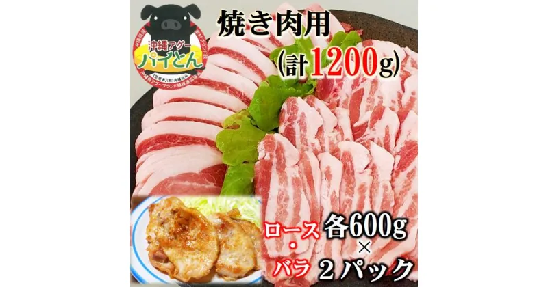 【ふるさと納税】【沖縄アグー豚】東村産『パイとん』焼き肉用（1200g）