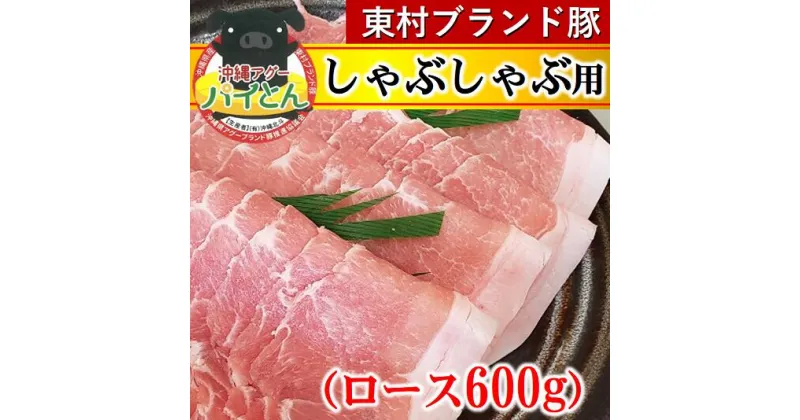 【ふるさと納税】【沖縄アグー豚】東村産『パイとん』しゃぶしゃぶ用（ロース600g）