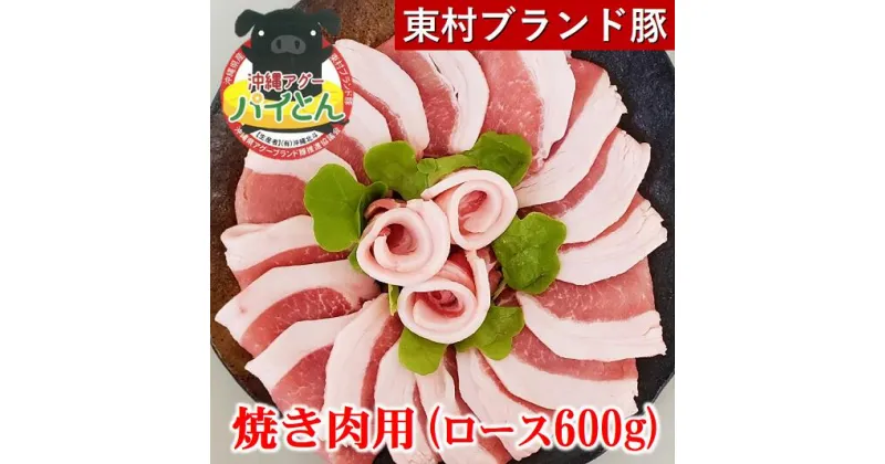 【ふるさと納税】【沖縄アグー豚】東村産『パイとん』焼き肉用（ロース600g）