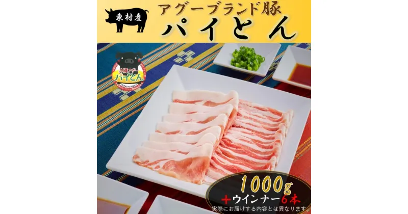 【ふるさと納税】アグーブランド豚『パイとん』しゃぶしゃぶ1000g+ウインナー6本