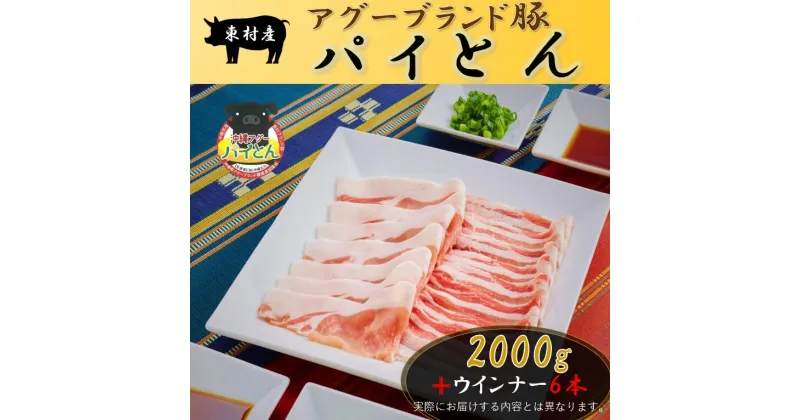 【ふるさと納税】東村産アグーブランド豚『パイとん』しゃぶしゃぶ用 2000g+ウインナー6本