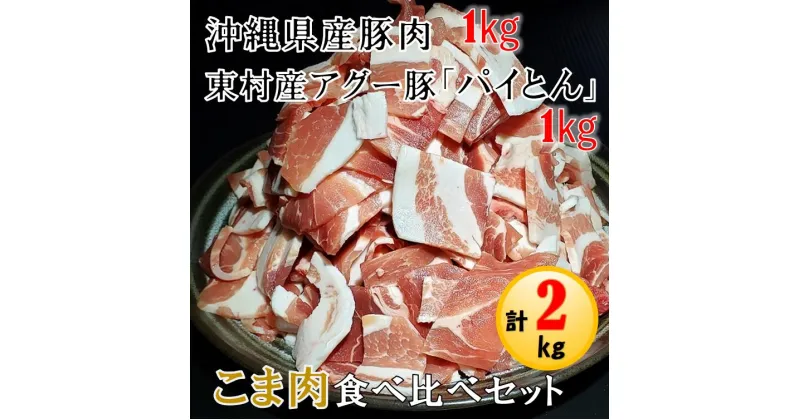 【ふるさと納税】東村産あぐー豚(パイとん)1kg＆沖縄県産豚1kg　こま肉食べ比べセット　計2kg