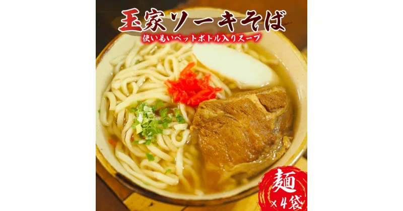 【ふるさと納税】玉家　ソーキそば　4食入り 沖縄そば そーきそば 玉屋 たまや 人気 沖縄ソバ そーき 豚肉 沖縄 観光 定番 人気店 ソウルフード 4食 4人前 簡単 お手軽 庶民的 沖縄料理 東村