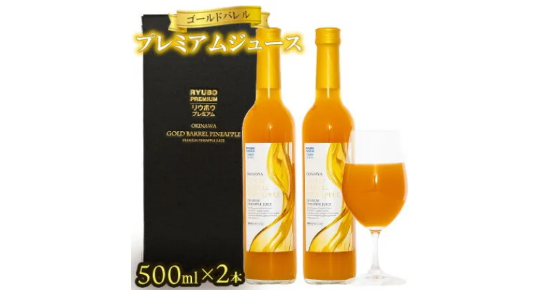 【ふるさと納税】ゴールドバレル　プレミアムジュース　500ml×2本セット 東村産 沖縄産 国産 希少 ゴールドバレルパイン 高級パイン 大玉 濃厚 ジューシー 果汁100% 糖類無添加 パイナップル パインアップル パインジュース プレミアム 贅沢 特別 贈り物 飲み物 東村