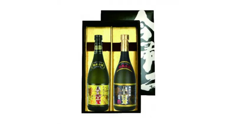 【ふるさと納税】琉球泡盛 美しき古里古酒(クース)飲み比べセット