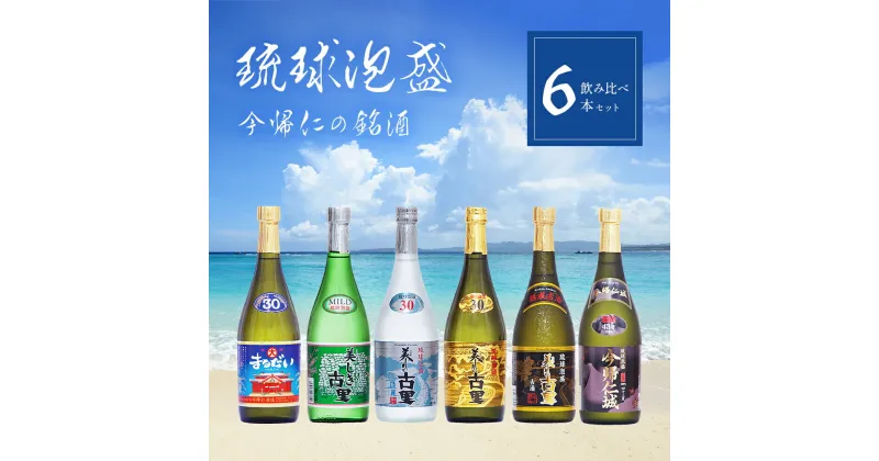 【ふるさと納税】 琉球 泡盛 今帰仁の銘酒 飲み比べ セット ( 720ml × 6本 ) お酒 古酒 お土産