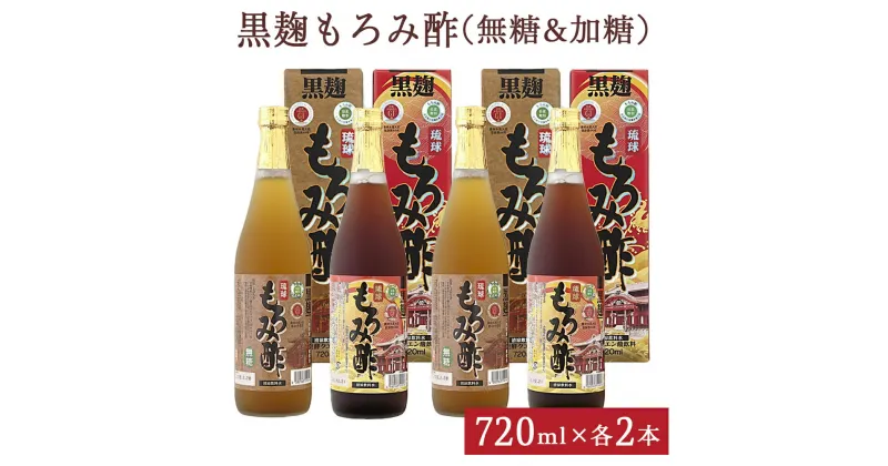 【ふるさと納税】「黒麹もろみ酢(無糖&加糖)」2セット