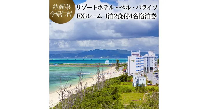 【ふるさと納税】リゾートホテル　EXルーム　1泊夕・朝食付4名様宿泊券（沖縄県今帰仁村 リゾートホテル・ベル・パライソ）