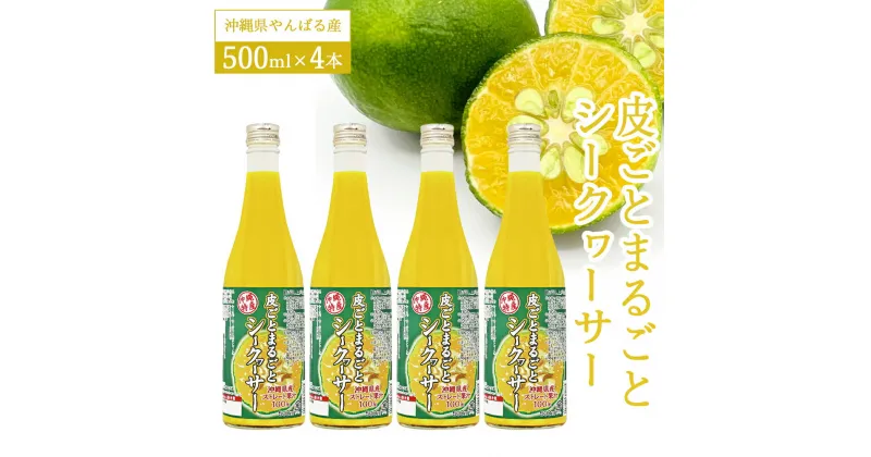 【ふるさと納税】皮ごとまるごとシークヮーサー500ml×4本セット