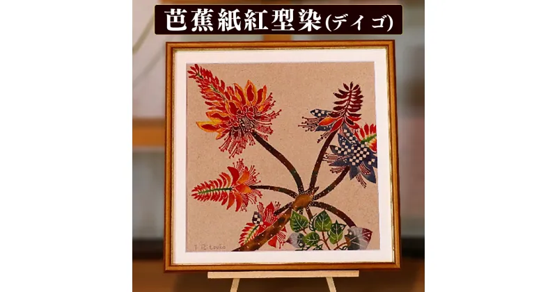 【ふるさと納税】芭蕉紙紅型染「沖縄の花」シリーズ〈デイゴ〉37cm額