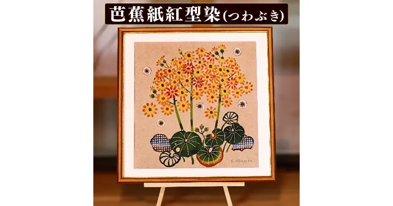 【ふるさと納税】芭蕉紙紅型染「沖縄の花」シリーズ〈つわぶき〉37cm額