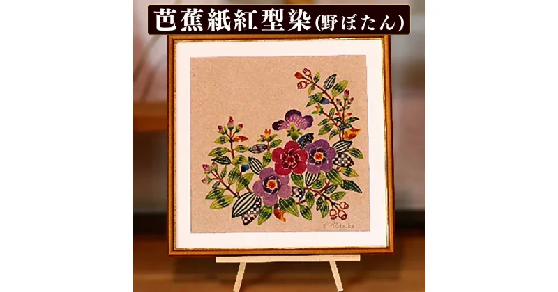 【ふるさと納税】芭蕉紙紅型染「沖縄の花」シリーズ〈野ぼたん〉37cm額